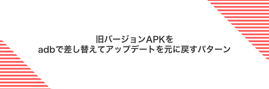 旧バージョンAPKをadbで差し替えてアップデートを元に戻すパターン