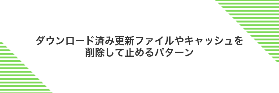 ダウンロード済み更新ファイルやキャッシュを削除して止めるパターン
