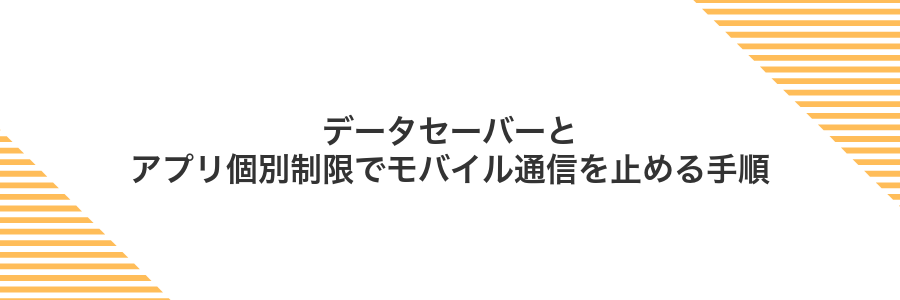 データセーバーとアプリ個別制限でモバイル通信を止める手順
