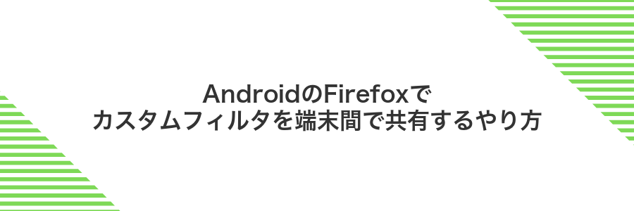 AndroidのFirefoxでカスタムフィルタを端末間で共有するやり方