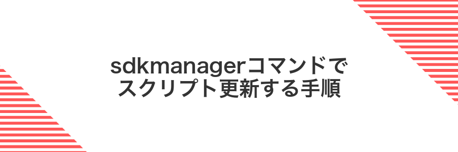 sdkmanagerコマンドでスクリプト更新する手順