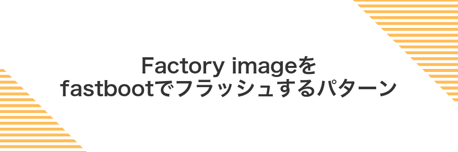 Factory imageをfastbootでフラッシュするパターン