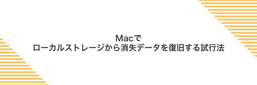 Macでローカルストレージから消失データを復旧する試行法