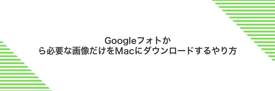 Googleフォトから必要な画像だけをMacにダウンロードするやり方