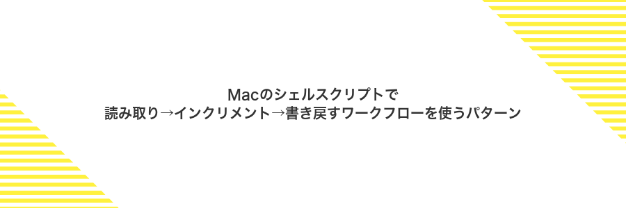 Macのシェルスクリプトで読み取り→インクリメント→書き戻すワークフローを使うパターン