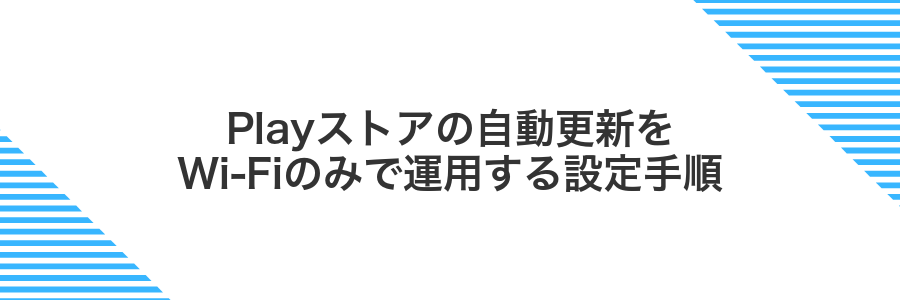 Playストアの自動更新をWi-Fiのみで運用する設定手順