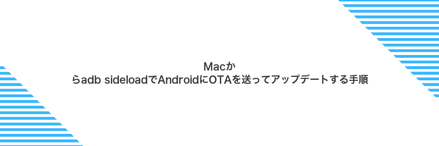 Macからadb sideloadでAndroidにOTAを送ってアップデートする手順