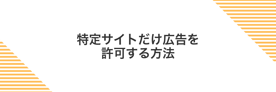特定サイトだけ広告を許可する方法