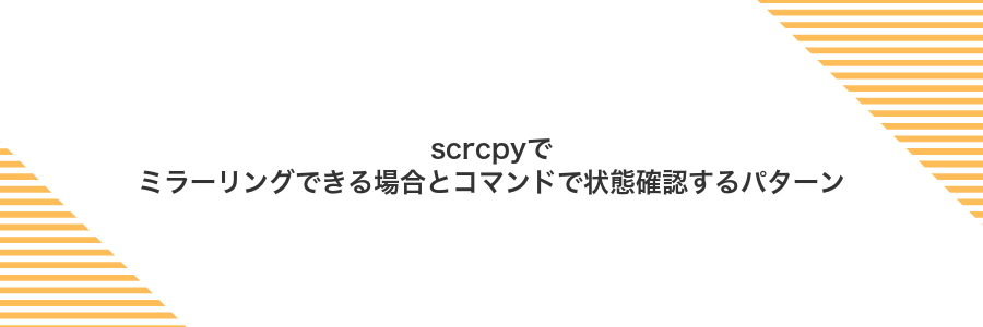 scrcpyでミラーリングできる場合とコマンドで状態確認するパターン