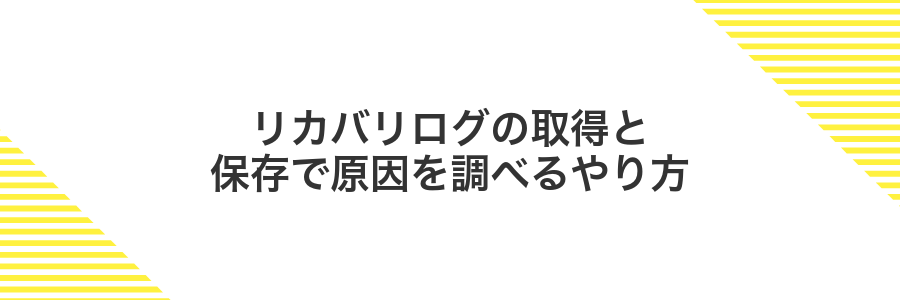 リカバリログの取得と保存で原因を調べるやり方