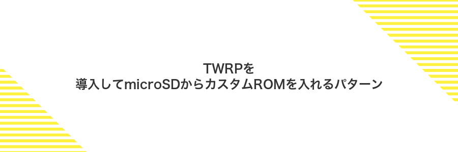 TWRPを導入してmicroSDからカスタムROMを入れるパターン