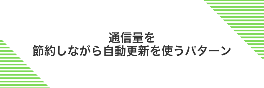 通信量を節約しながら自動更新を使うパターン