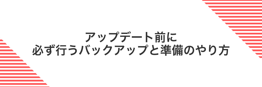 アップデート前に必ず行うバックアップと準備のやり方