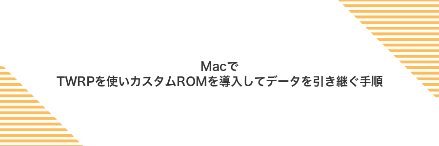 MacでTWRPを使いカスタムROMを導入してデータを引き継ぐ手順