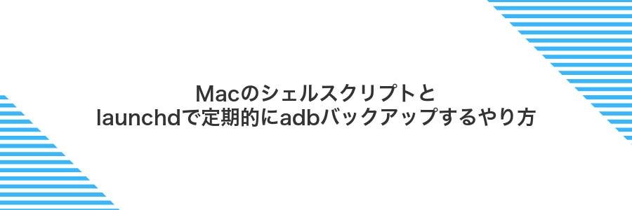 Macのシェルスクリプトとlaunchdで定期的にadbバックアップするやり方