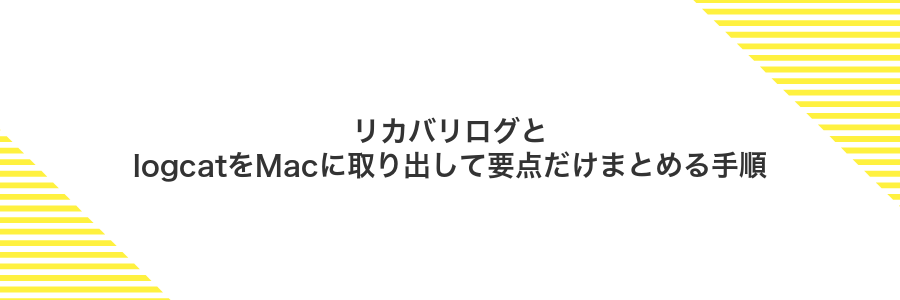 リカバリログとlogcatをMacに取り出して要点だけまとめる手順