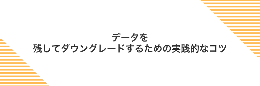 データを残してダウングレードするための実践的なコツ