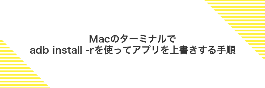Macのターミナルでadb install -rを使ってアプリを上書きする手順