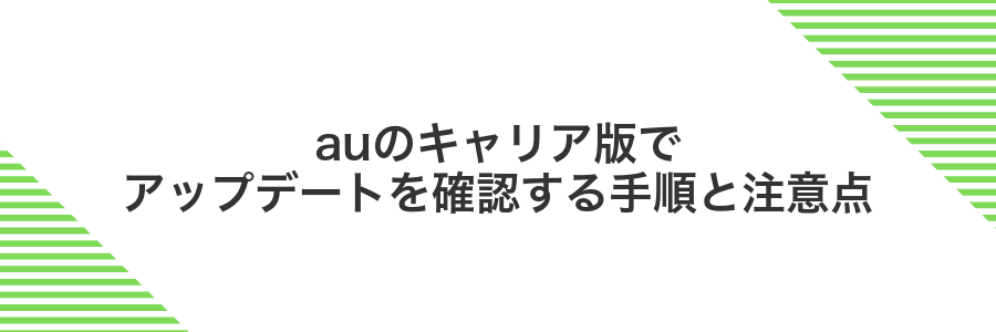 auのキャリア版でアップデートを確認する手順と注意点