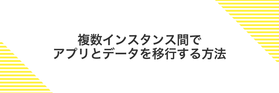 複数インスタンス間でアプリとデータを移行する方法