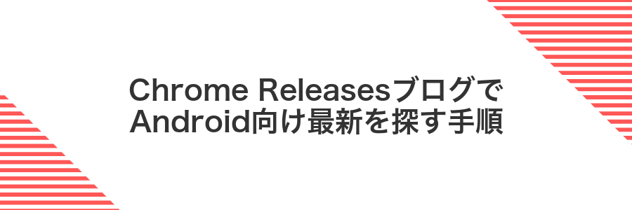 Chrome ReleasesブログでAndroid向け最新を探す手順
