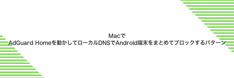 MacでAdGuard Homeを動かしてローカルDNSでAndroid端末をまとめてブロックするパターン