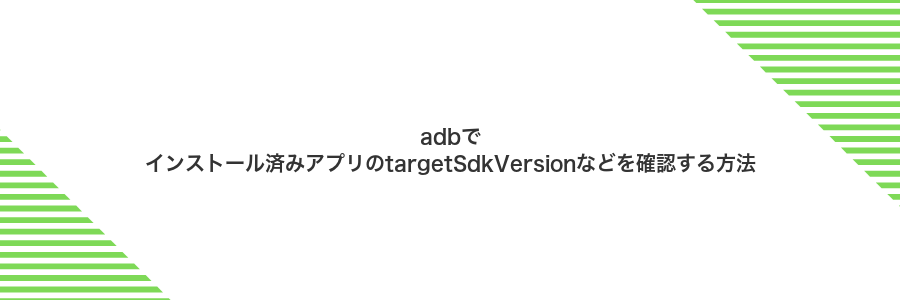 adbでインストール済みアプリのtargetSdkVersionなどを確認する方法