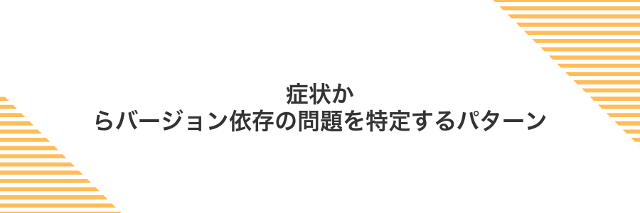 症状からバージョン依存の問題を特定するパターン