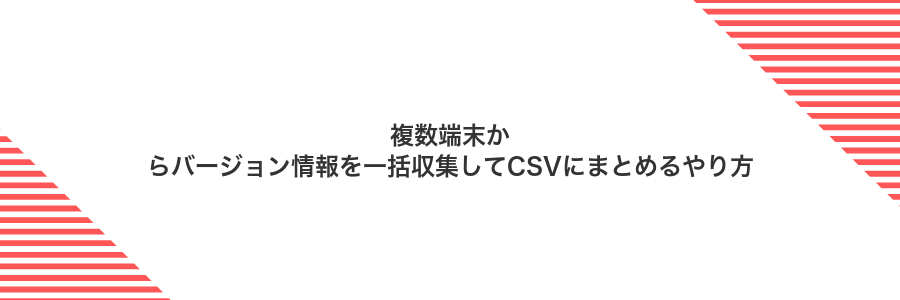 複数端末からバージョン情報を一括収集してCSVにまとめるやり方