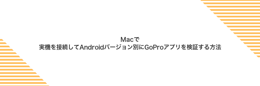 Macで実機を接続してAndroidバージョン別にGoProアプリを検証する方法