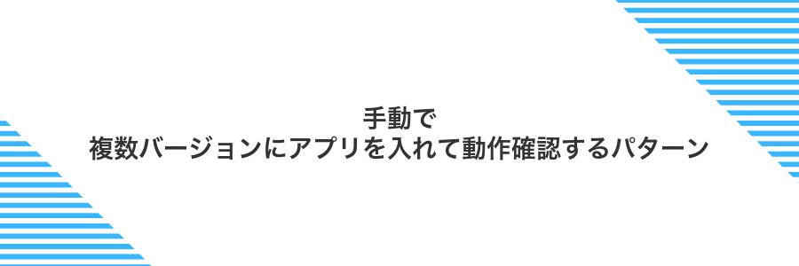 手動で複数バージョンにアプリを入れて動作確認するパターン