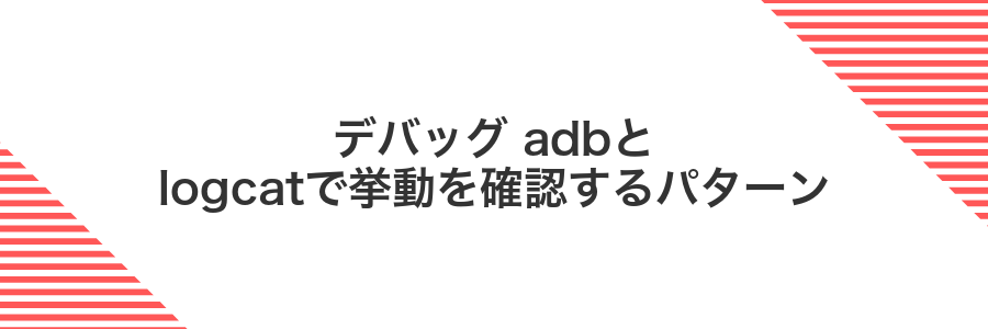デバッグ adbとlogcatで挙動を確認するパターン