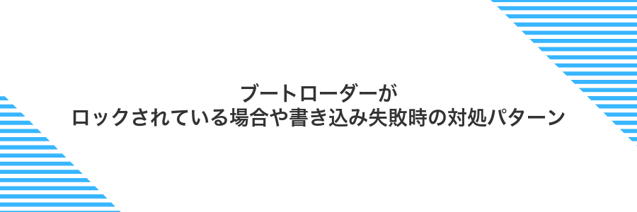 ブートローダーがロックされている場合や書き込み失敗時の対処パターン