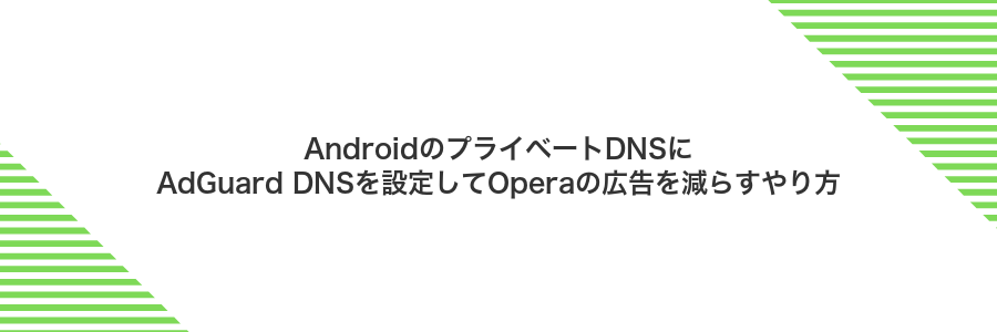 AndroidのプライベートDNSにAdGuard DNSを設定してOperaの広告を減らすやり方