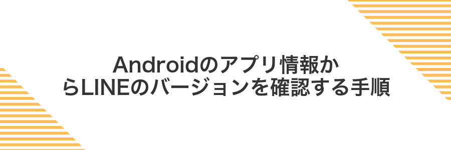 Androidのアプリ情報からLINEのバージョンを確認する手順