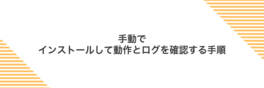手動でインストールして動作とログを確認する手順