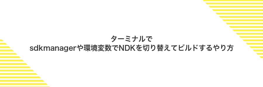 ターミナルでsdkmanagerや環境変数でNDKを切り替えてビルドするやり方