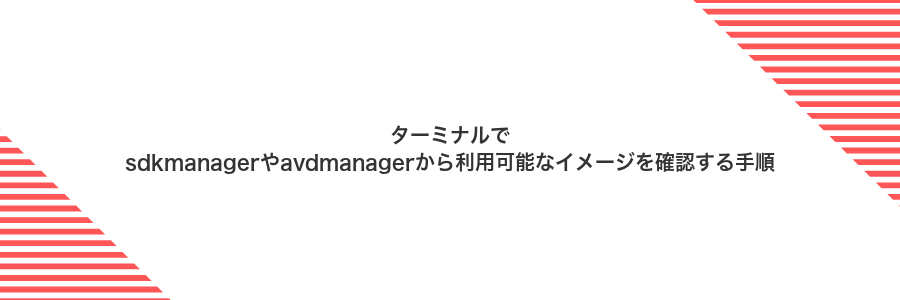 ターミナルでsdkmanagerやavdmanagerから利用可能なイメージを確認する手順