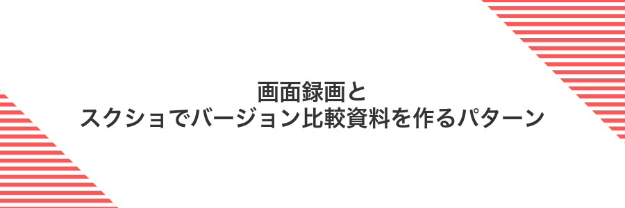 画面録画とスクショでバージョン比較資料を作るパターン
