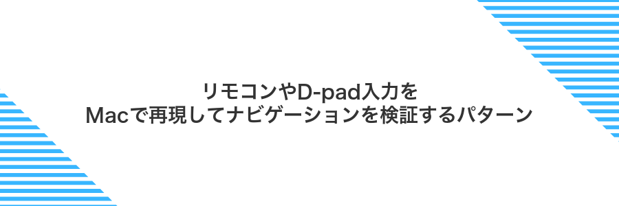 リモコンやD-pad入力をMacで再現してナビゲーションを検証するパターン