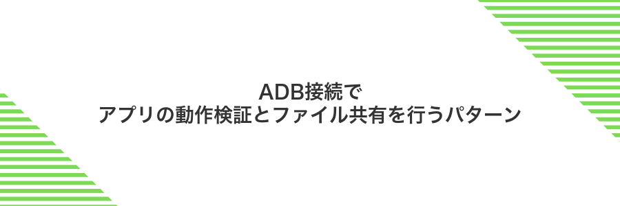 ADB接続でアプリの動作検証とファイル共有を行うパターン