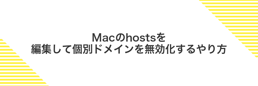 Macのhostsを編集して個別ドメインを無効化するやり方