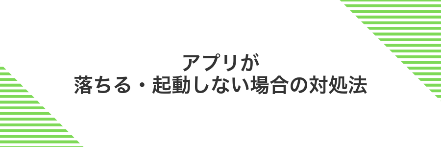アプリが落ちる・起動しない場合の対処法