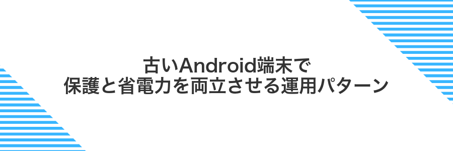 古いAndroid端末で保護と省電力を両立させる運用パターン