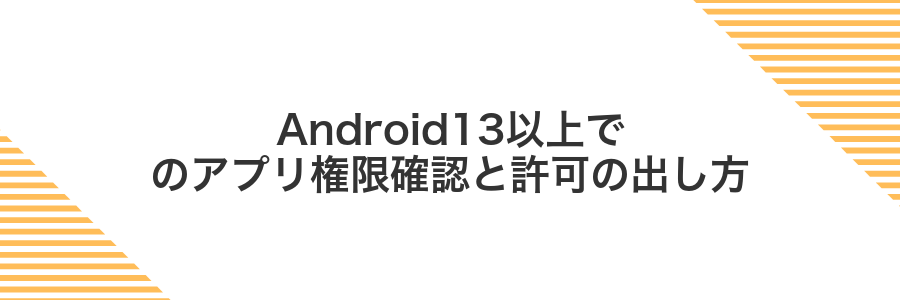 Android13以上でのアプリ権限確認と許可の出し方
