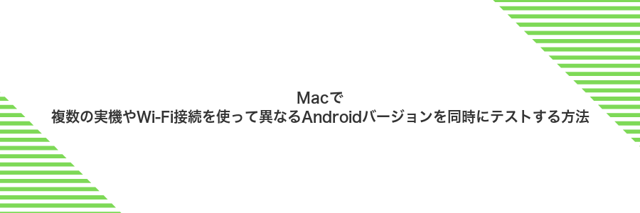 Macで複数の実機やWi-Fi接続を使って異なるAndroidバージョンを同時にテストする方法