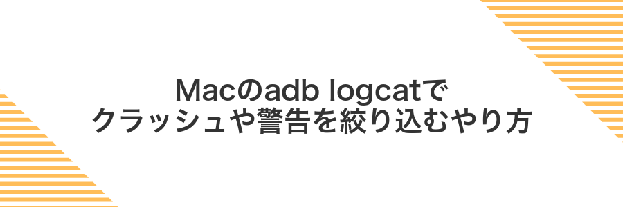 Macのadb logcatでクラッシュや警告を絞り込むやり方