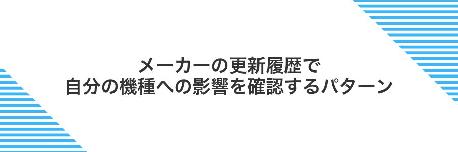 メーカーの更新履歴で自分の機種への影響を確認するパターン