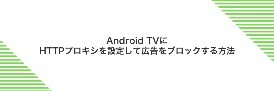 Android TVにHTTPプロキシを設定して広告をブロックする方法