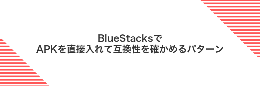 BlueStacksでAPKを直接入れて互換性を確かめるパターン